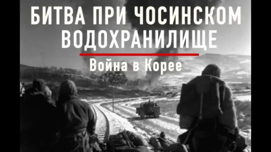 Битва при Чосинском водохранилище (2022)