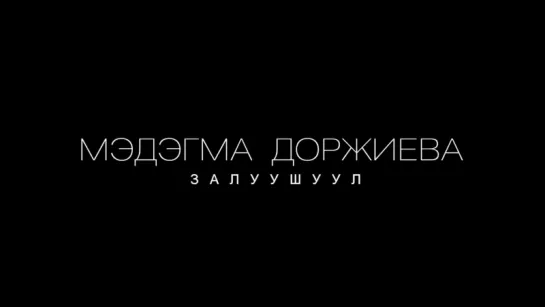 Тизер - Залуушуул - Мэдэгма Доржиева