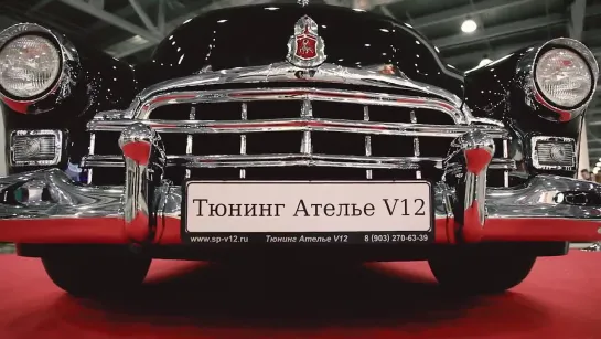 Кастомный ЗИМ coupe от ателье "V12"