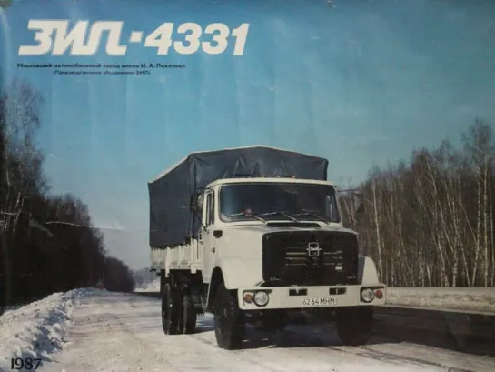 Рождение автомобиля ЗИЛ-4331, 1987 г.