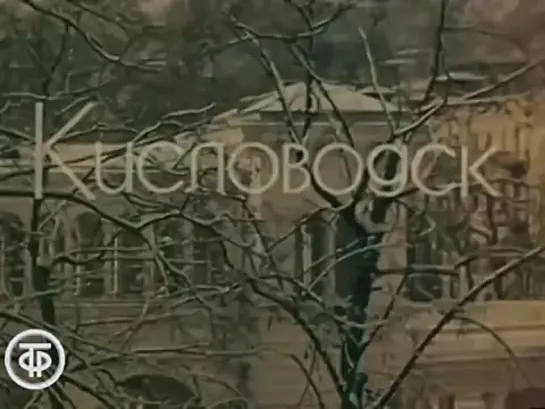 Город-курорт Кисловодск. Ставропольский край (1985)