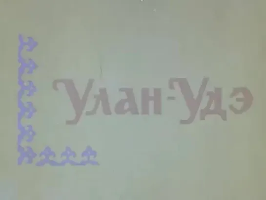 Улан-Удэ. Бурятская АССР. 1978 г