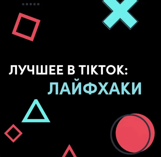 Лучшее в TikTok: лайфхаки