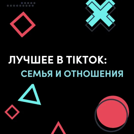 Лучшее в TikTok: семья и отношения