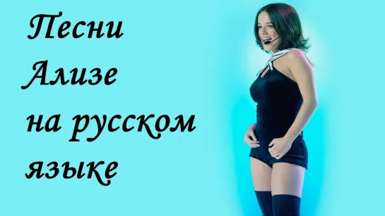 Ализе.  Клипы на русском