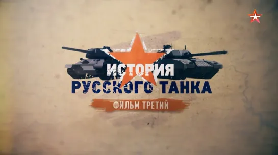 История русского танка. 3 серия.