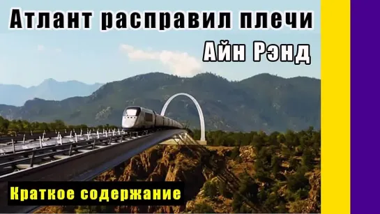 Краткое содержание Атлант расправил плечи. Рэнд А. Пересказ романа Айн Рэнд