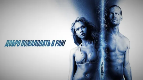 Добро пожаловать в Рай ! (Into the Blue), 2005