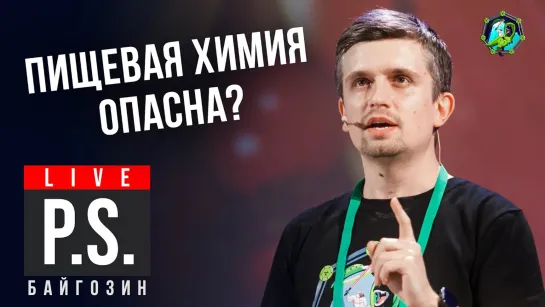 Пищевая химия опасна: ответы на вопросы - Денис Байгозин