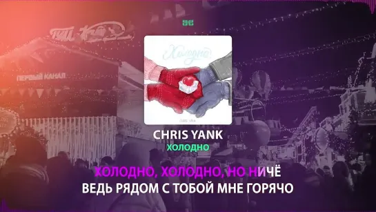 Chris Yank – Холодно (караоке)