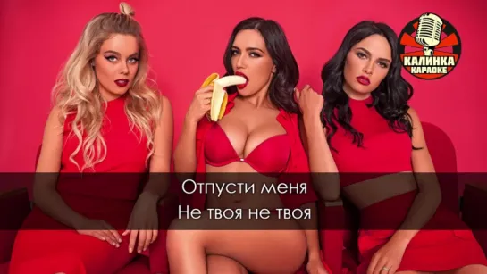 SEREBRO - Отпусти меня (Караоке)