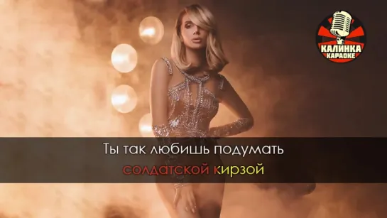 LOBODA - Революция (Караоке)