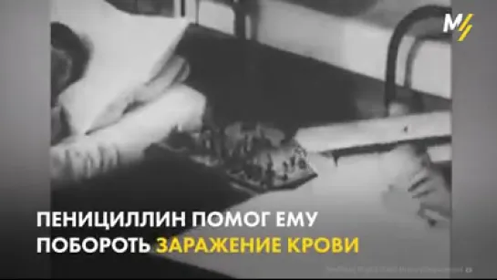 12 февраля 1941 года впервые был применен пенициллин