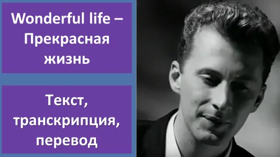 Black – Wonderful Life – перевод песни с транскрипцией