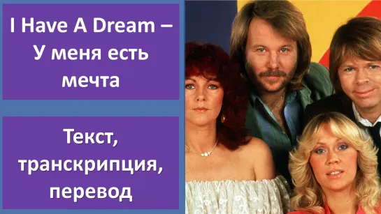 ABBA – I Have A Dream – перевод песни с транскрипцией