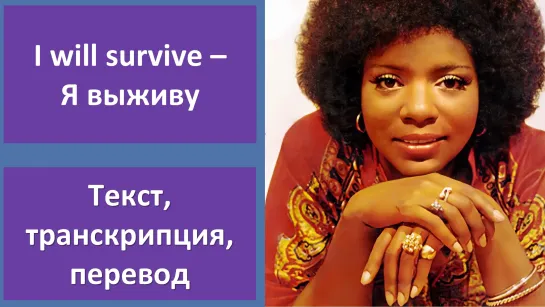 Gloria Gaynor - I Will Survive - перевод песни с транскрипцией