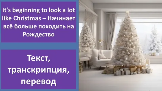 Bing Crosby - Its Beginning to Look A Lot Like Christmas - перевод песни с транскрипцией