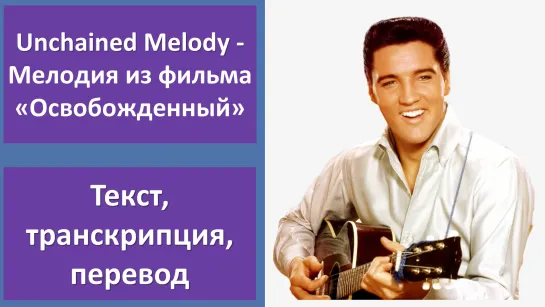 Elvis Presley - Unchained Melody - перевод песни с транскрипцией