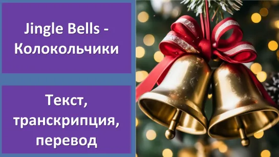 Dean Martin - Jingle Bells - перевод песни с транскрипцией