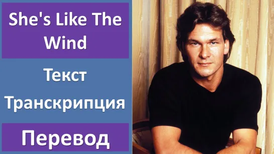 Patrick Swayze - Shes Like The Wind - перевод песни с транскрипцией