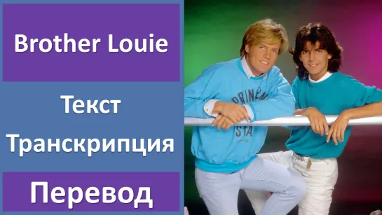 Modern Talking - Brother Louie - перевод песни с транскрипцией