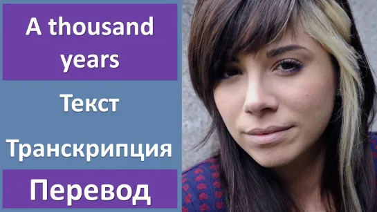 Christina Perri feat Steve Kazee – A thousand years (Part 2) - перевод песни с транскрипцией