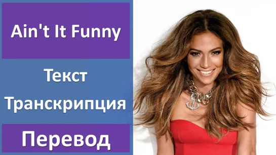 Jennifer Lopez - Ain't It Funny - перевод песни с транскрипцией