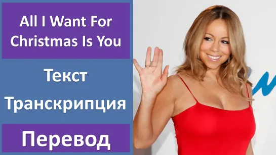 Mariah Carey - All I Want For Christmas Is You - перевод песни с транскрипцией