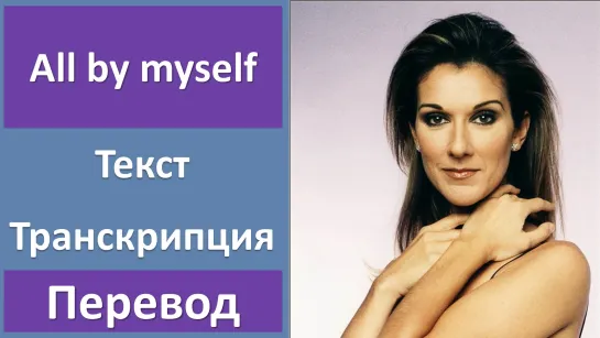 Celine Dion - All by myself - перевод песни с транскрипцией