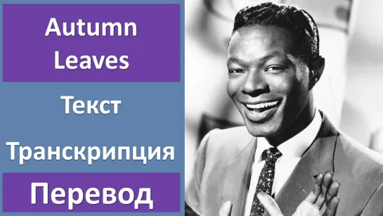 Nat King Cole - Autumn Leaves - перевод песни с транскрипцией