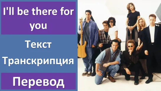 The Rembrandts - Ill be there for you - перевод песни с транскрипцией