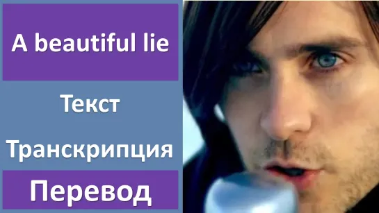 30 Seconds to Mars - A beautiful lie - перевод песни с транскрипцией