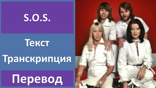 ABBA - S.O.S. - перевод песни с транскрипцией