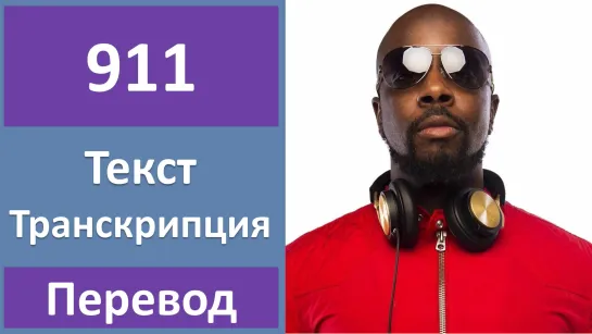 Wyclef Jean feat. Mary J. Blige - 911 - перевод песни с транскрипцией