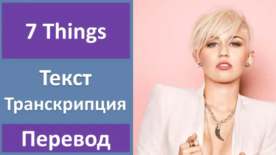 Miley Cyrus - 7 Things - перевод песни с транскрипцией