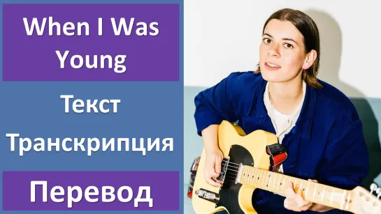 Liz Lawrence – When I Was Young - перевод песни с транскрипцией