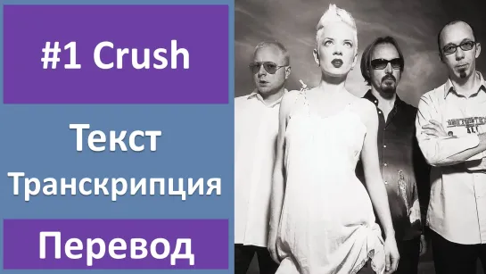 Garbage - #1 Crush - перевод песни с транскрипцией