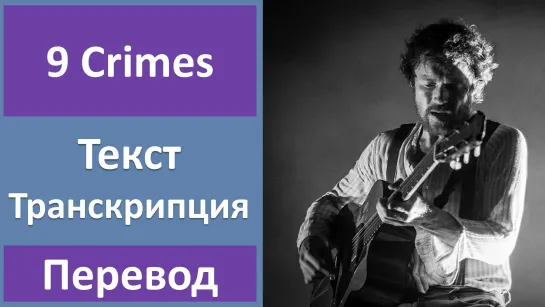 Damien Rice - 9 Crimes - перевод песни с транскрипцией