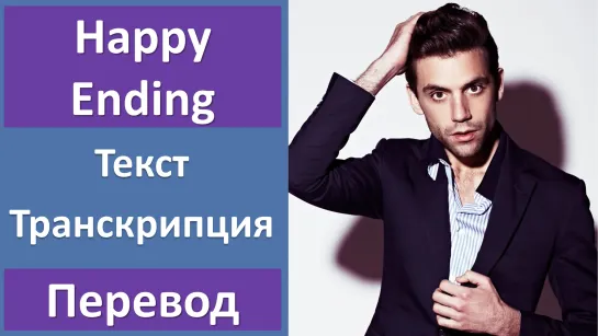 MIKA - Happy Ending - перевод песни с транскрипцией