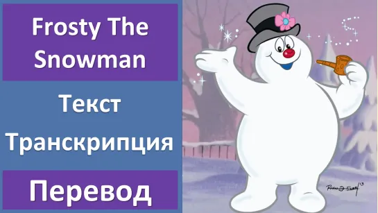 Nat King Cole - Frosty The Snowman - перевод песни с транскрипцией