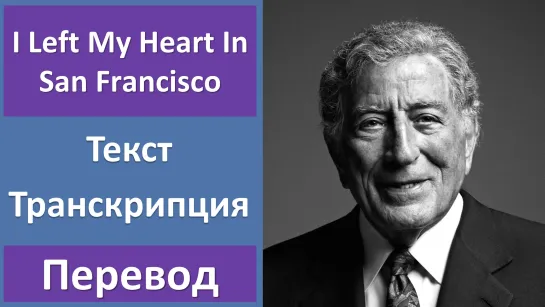 Tony Bennett - I Left My Heart In San Francisco - перевод песни с транскрипцией