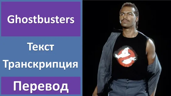 Ray Parker Jr - Ghostbusters - перевод песни с транскрипцией