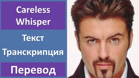 George Michael - Careless Whisper - перевод песни с транскрипцией