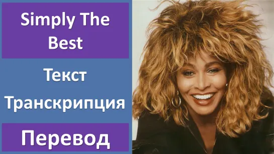 Tina Turner - Simply The Best - перевод песни с транскрипцией