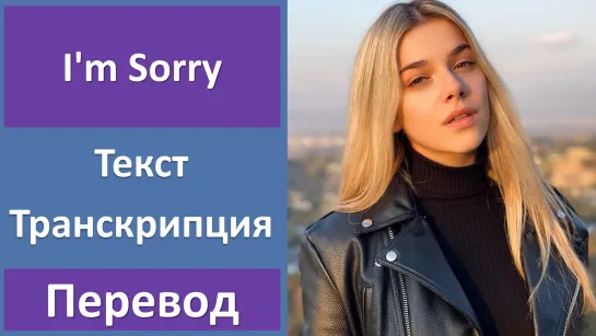 Arilena Ara - Im Sorry - перевод песни с транскрипцией