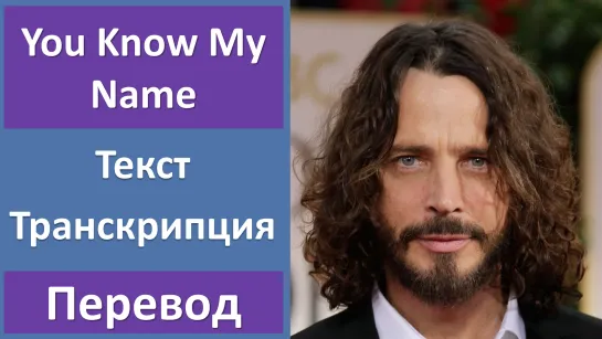 Chris  Cornell - You Know My Name - перевод песни с транскрипцией