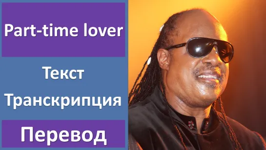 Stevie Wonder - Part-time lover - перевод песни с транскрипцией