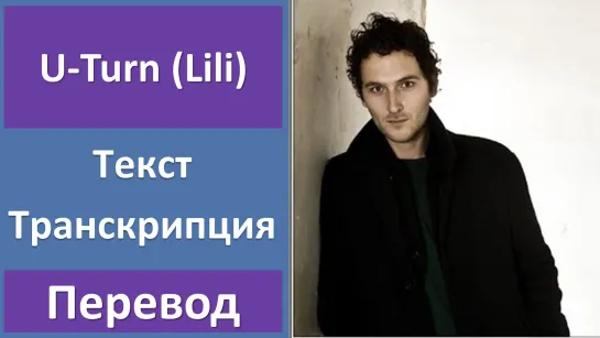 Aaron - U-Turn (Lili) - перевод песни с транскрипцией