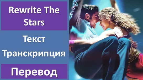 The Greatest Showman - Rewrite The Stars - перевод песни с транскрипцией