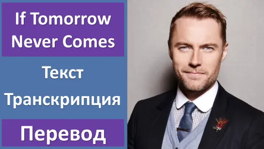 Ronan Keating - If Tomorrow Never Comes - перевод песни с транскрипцией